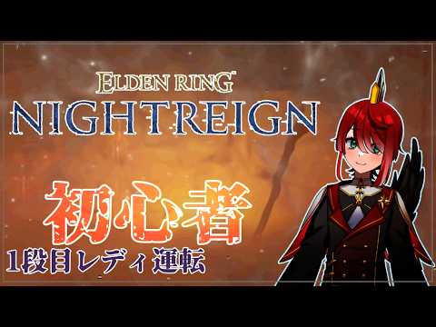 鶏、深夜を渡る【ELDEN RING NIGHTREIGN@レディ】深度4~5ぐらいで野良マッチ9