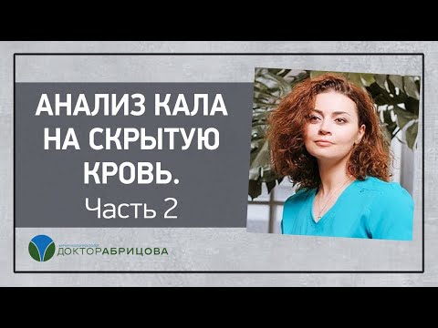 АНАЛИЗ КАЛА НА СКРЫТУЮ КРОВЬ. Часть 2 / Fecal immunochemical test