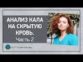 АНАЛИЗ КАЛА НА СКРЫТУЮ КРОВЬ. Часть 2 / Fecal immunochemical test