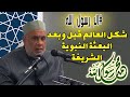  الحلقة 6 السيرة النبوية أحوال العالم قبل بعثة سيدنا محمد صلى الله عليه وسلم الشيخ مصطفى حسين  