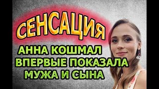 СЕНСАЦИЯ! АННА КОШМАЛ ВПЕРВЫЕ ПОКАЗАЛА МУЖА И НОВОРОЖДЕННОГО СЫНА СЕНСАЦИЯ! АННА КОШМАЛ ВПЕРВЫЕ ПОКАЗАЛА МУЖА И НОВОРОЖДЕННОГО СЫНА