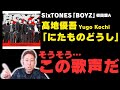 この歌い方!こーちくんだ!!「にたものどうし」 髙地優吾 Yugo Kochi【歌声詳細解説】(SixTONES「BOYZ」初回盤A収録)