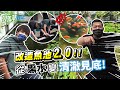 【整頓魚池2.0】找來手作達人改造水池！短短兩天內就有驚人變化？！  ft.@黃小潔Jerry 【含羞草日記】