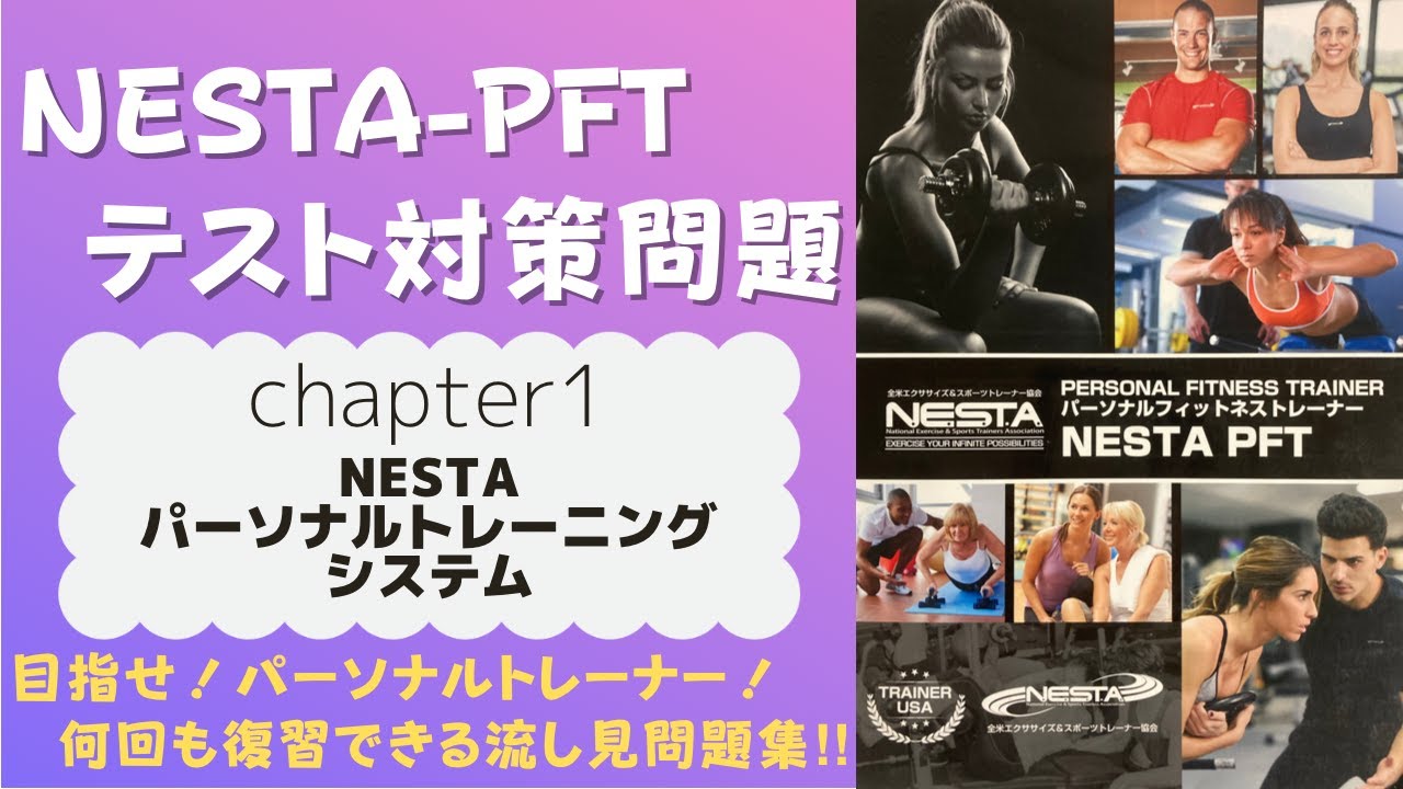 【NESTA-PFT問題集】chapter1