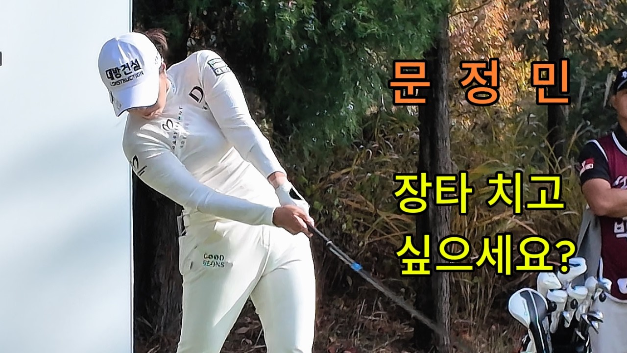 KLPGA 문정민 프로 탄탄한 피지컬을 바탕으로 그녀의 스윙은 '유연성'과 '폭발력'의 정점  #문정민프로