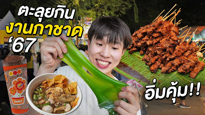 ตะลุยกินงานกาชาด 2567 ของกินฉ่ำ ราคาดีทุกร้าน!! จัดใหญ่แบบยาว ๆ 12 วัน 12 คืน
