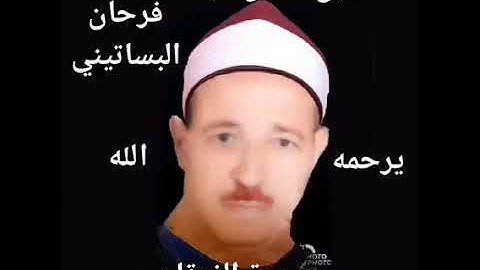 الشيخ حسن عبده فرحان البساتيني التلاوات الذهبية سورة الفرقان