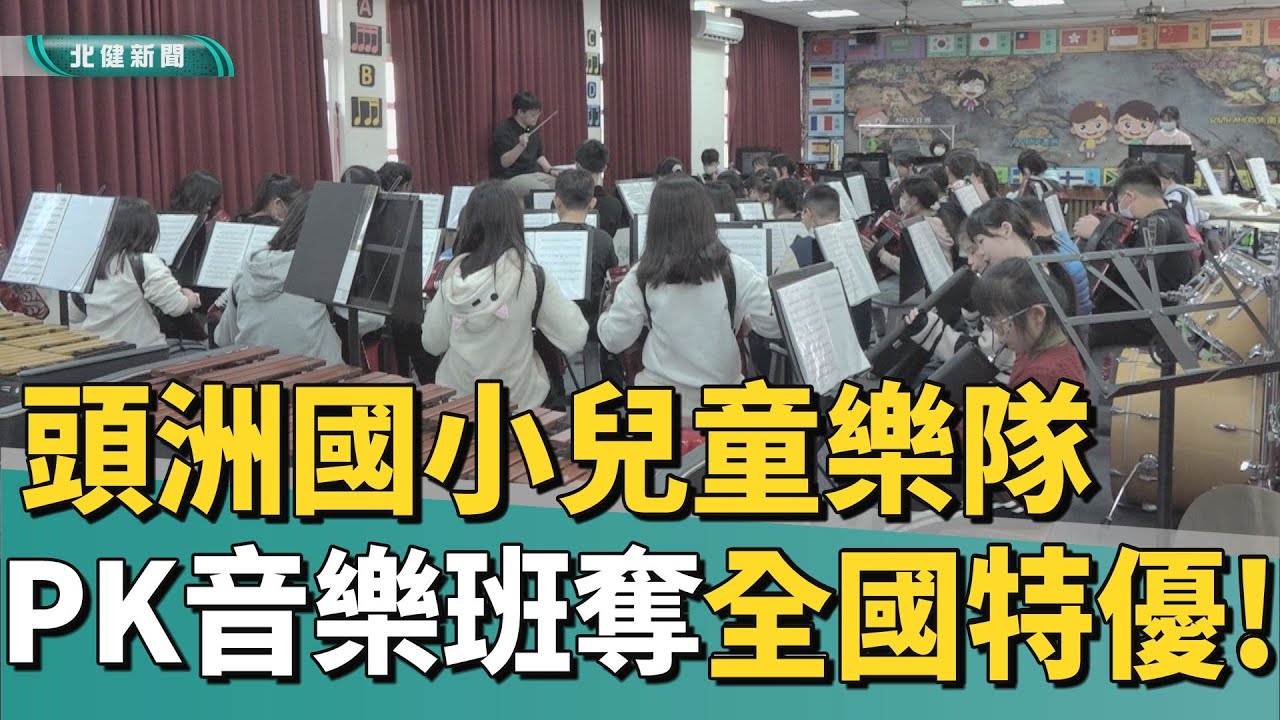 全國 特優|頭洲國小兒童樂隊 打敗音樂班勇奪全國特優!