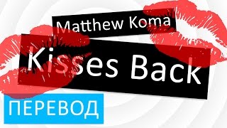 Обложка Matthew Koma Kisses Back Перевод песни На русском Текст Слова Скачать Matthew Koma Kisses Back Перевод песни На русском Текст Слова