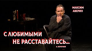 МАКСИМ АВЕРИН - С любимыми не расставайтесь ("Баллада о прокуренном вагоне") МАКСИМ АВЕРИН - С любимыми не расставайтесь ("Баллада о прокуренном вагоне")
