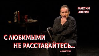 МАКСИМ АВЕРИН - С любимыми не расставайтесь (\