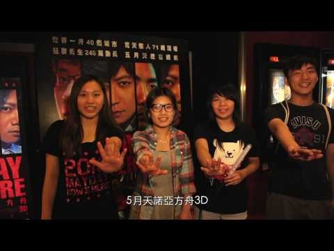 寰亞電影發行《5月天諾亞方舟3D》首映禮花絮（90秒版） 今日 震撼香港