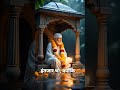 Sai Baba Shorts || Shirdi Wale Sai #sai #saibaba #shirdi #motivation #inspiration #viralshorts