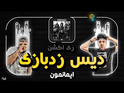 REACTION Habibti Freestyle " Imanemun " l ری اکشن فری استایل حبیبتی از ایمانمون