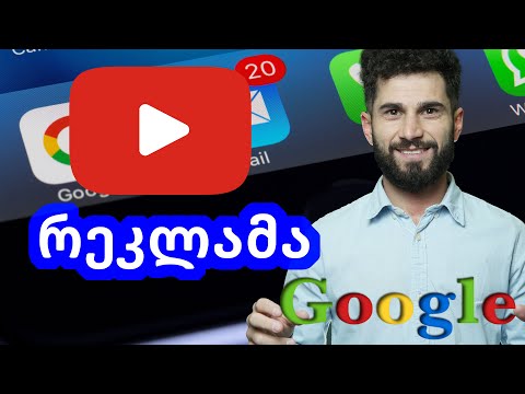 Youtube რეკლამა Google ads მეშვეობით / რჩევები დამწყებ იუთუბერებს