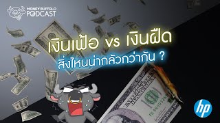 "เงินเฟ้อ vs เงินฝืด" สิ่งไหนน่ากลัวกว่ากัน ? | Money Buffalo Podcast EP79