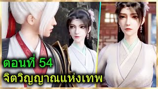 [สปอยยาวๆ] (จิตวิญญาณแห่งเทพ) พระเอกมีตาวิเศษมองทะลุ + ไฟแห่งเทพ  (สปอยอนิเมชั่น) ตอนที่ 54