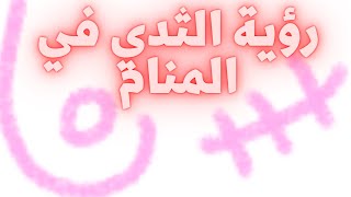 تفسيررؤيه الثدي في المنام