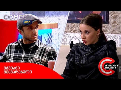 კომედი შოუ - ეჭვიანი შეყვარებული