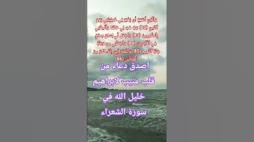 سورة الشعراء دعاء ابراهيم عليه السلام  #quran #اكسبلور #المصحف #لايك #allah #india #god #religion