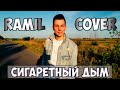 Ramil - Сигаретный дым КАВЕР на ГИТАРЕ VovaArt