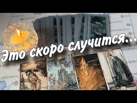 ❗️Самые Лучшие ВЕСТИ из Вашего Будущего... 🌷♣️ таро прогноз ♥️ знаки судьбы