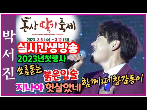 #국민가수박서진2023년첫행사실시간생방송#소름돋는전율붉은입술_신곡지나야 _헛살았네_대박나라!!3월12일 #논산딸기축제 [힐링]