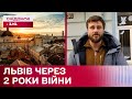 Як змінився Львів за 2 роки війни - Пряме включення Єгора Гордєєва