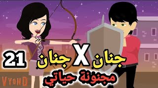 جنان X جنان .. مجنونة حياتي .. الحلقة ال21 .. #سوما_ملكة_الروايات_والقصص_والحكايات . #روايات_مصرية