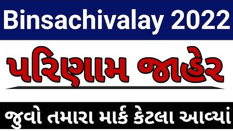 બિનસચિવાલય પરિણામ જાહેર || Binsachivalay Result 2022