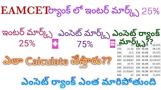 ఇంటర్ 25%   ఎంసెట్ 75% = ఎంసెట్ Total Marks |EAMCET లో ఇంటర్ మార్క్స్ 25% ఎలా Calculate చేస్తారు ?