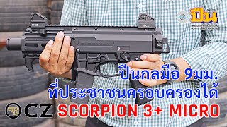 CZ Scorpion EVO 3 Plus Micro แมงป่องจิ๋ว ต่อยเจ็บ
