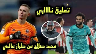 تصريحات نااااريه من فريق شيفلد بعد الهزيمه من ليفربول2 : 0 ورد فعل رهيب من حارس شيفلد!!!!!