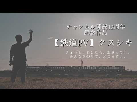【鉄道PV】チャンネル開設12周年 -クスシキ-