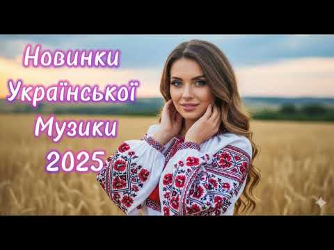 Чарівна Збірка Українських Пісень 2025 Новинки Української Музики 2025 