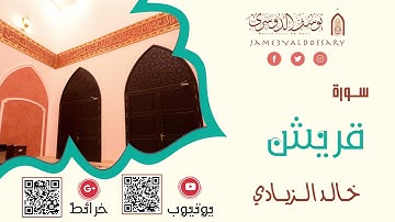 سورة قريش | الشيخ خالد الزيادي |1442هـ