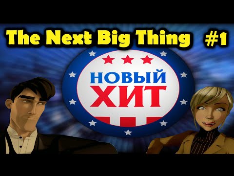 Прохождение красочного и веселого квеста The Next Big Thing или Новый хит! Часть 1