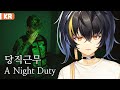 【당직근무】 대낮에 당직근무라니 【니지산지 | 가온】