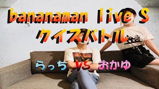 【バナナマン／クイズバトル】bananaman live S