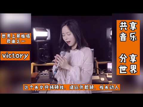 #victory 世界上最难唱歌曲之一，挑战最难唱歌曲，大咖们乐此不疲