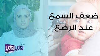 كيف أعرف ان مولودي لديه ضعف في السمع