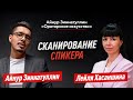 СКАНИРОВАНИЕ СПИКЕРА: ЛЕЙЛЯ ХАСАНШИНА