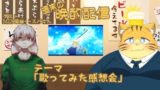 【雑談】週末の晩酌雑談！ゲスト：トスバさん