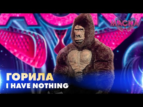 ГОРИЛА. I HAVE