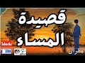 قصيدة المساء خليل مطران للصف الثالث الثانوي المساء قصيدة المساء نصـالمساء الدكتور 