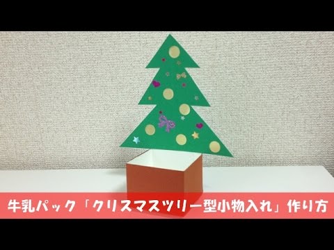 牛乳パック クリスマスツリー型小物入れ の作り方 簡単クリスマス工作 Youtube