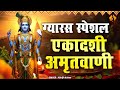 एकादशी अमृतवाणी | Ekadashi Bhajan Katha  | Gyaras Bhajan | ग्यारस स्पेशल अमृतवाणी | Abhijeet Kohar