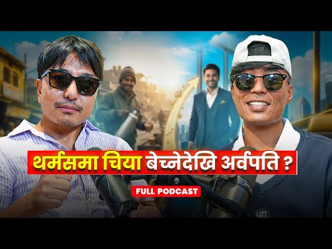 Suraj Ranjitkar को संघर्षपूर्ण यात्रा॥बिलिनियर बन्ने सपना Biswa Limbu Podcast S2 EP 148