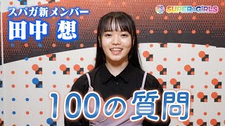 スパガ新メンバー 田中想(たなかここな) に100の質問！