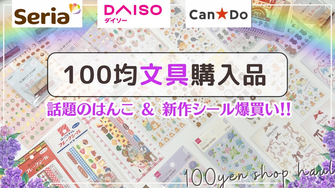 【100均購入品】Seria・DAISO・Can★Do話題のはんこや新作シールたち🏖｜手帳を夏色に彩るアイテムたち📖🌻✨